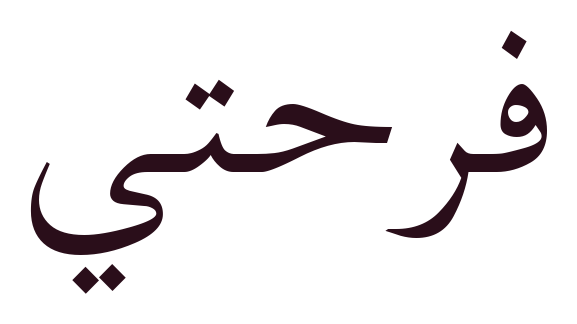 شعار فرحتي - تذييل