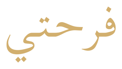 فرحتي